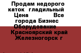 Продам недорого  каток  гладильный  › Цена ­ 90 000 - Все города Бизнес » Оборудование   . Красноярский край,Железногорск г.